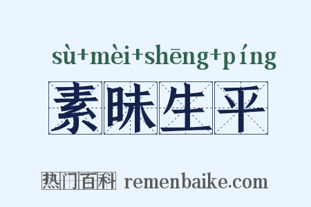 素昧生平是什么意思的图片
